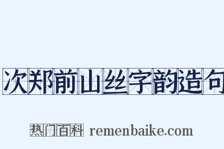 次郑前山丝字韵造句是什么意思的图片